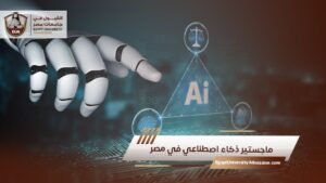 ماجستير ذكاء اصطناعي في مصر