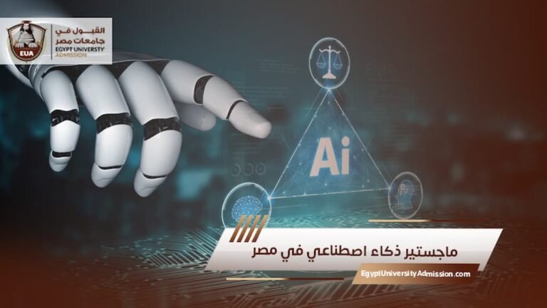 ماجستير ذكاء اصطناعي في مصر