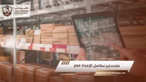 ماجستير سلاسل الإمداد مصر