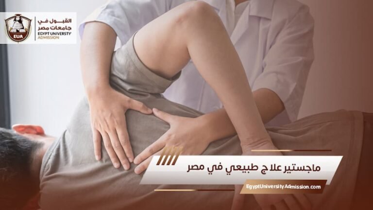ماجستير علاج طبيعي في مصر