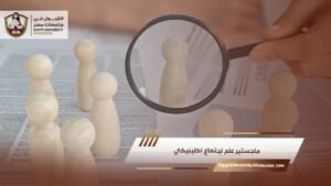 ماجستير علم اجتماع اكلينيكي