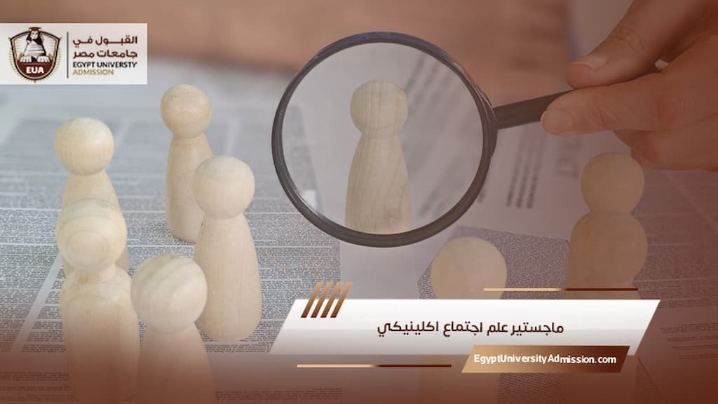 ماجستير علم اجتماع اكلينيكي