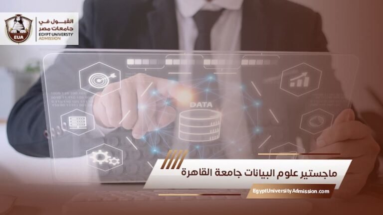 ماجستير علوم البيانات جامعة القاهرة