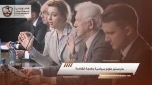 ماجستير علوم سياسية جامعة القاهرة
