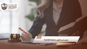 ماجستير قانون جامعة القاهرة