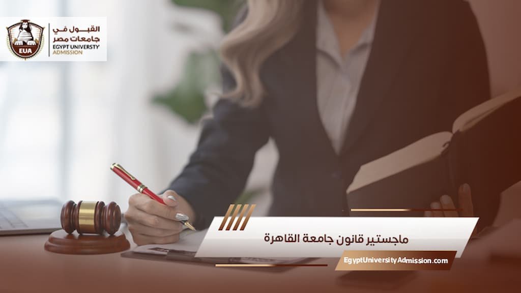 ماجستير قانون جامعة القاهرة