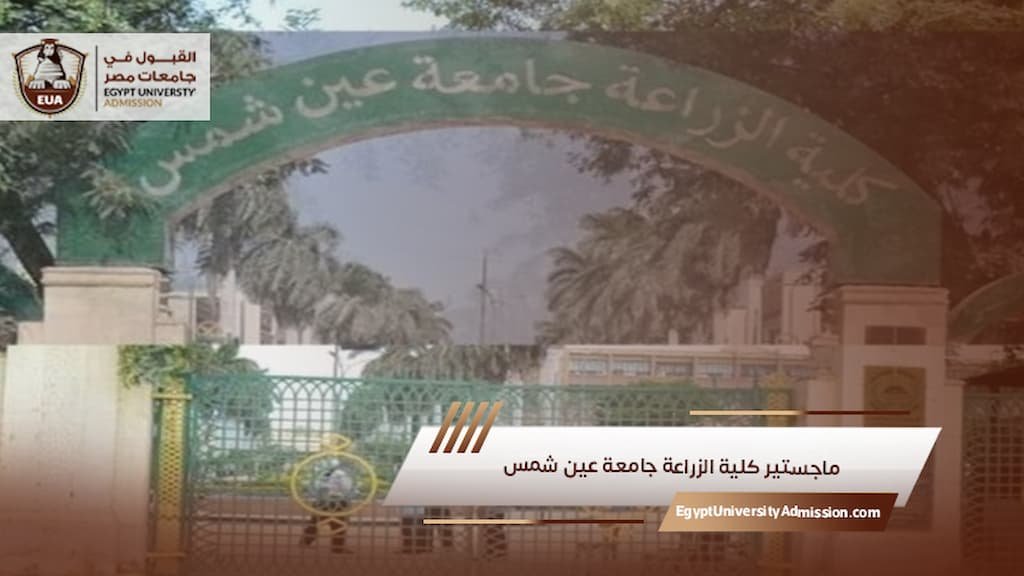 ماجستير كلية الزراعة جامعة عين شمس