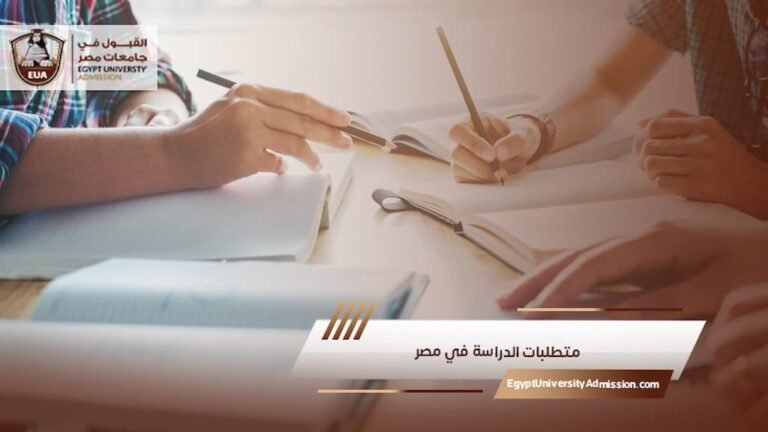 متطلبات الدراسة في مصر
