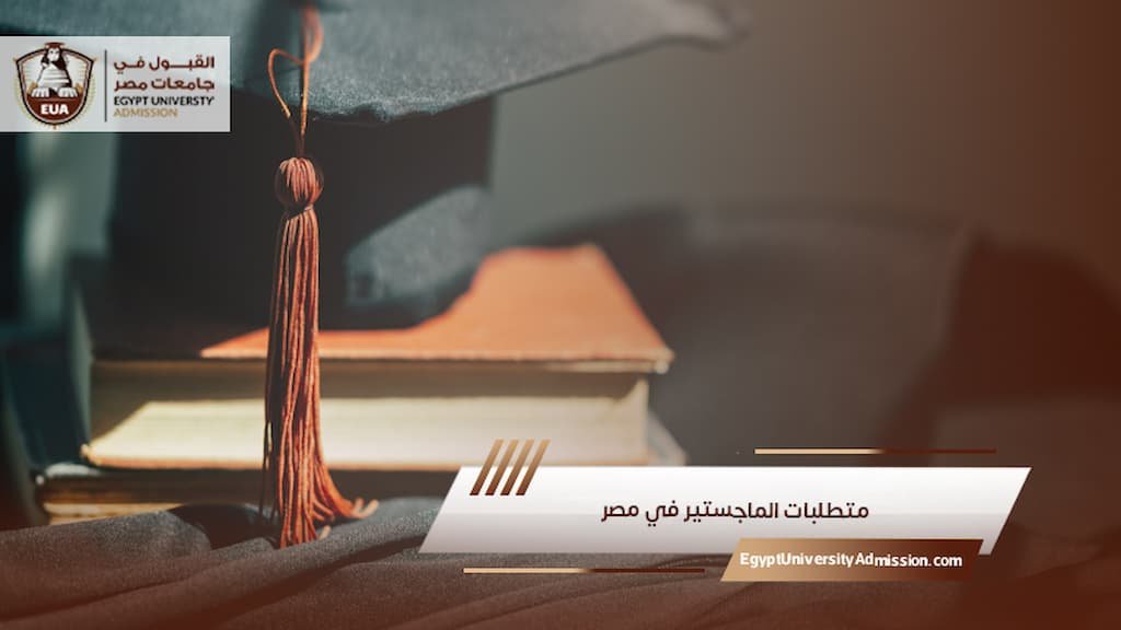 متطلبات الماجستير في مصر