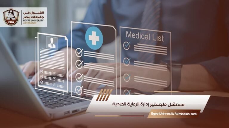 مستقبل ماجستير إدارة الرعاية الصحية