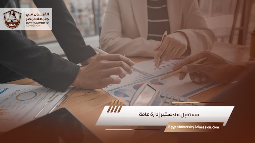 مستقبل ماجستير إدارة عامة