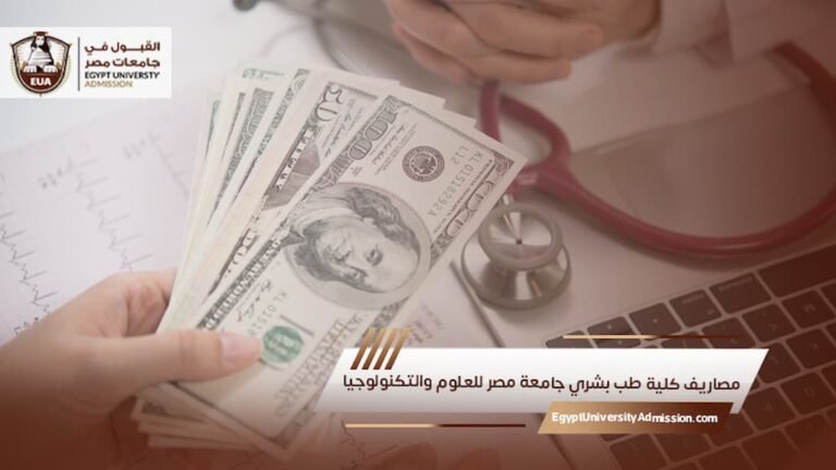 مصاريف كلية طب بشري جامعة مصر للعلوم والتكنولوجيا