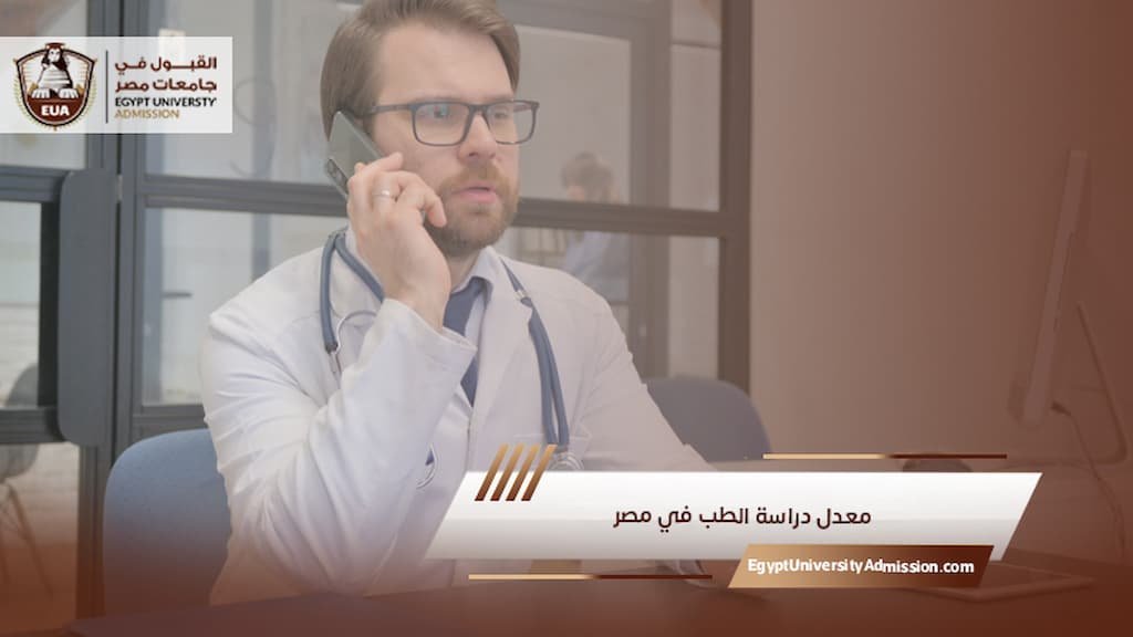 معدل دراسة الطب في مصر