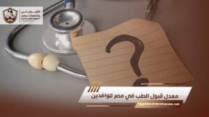 معدل قبول الطب في مصر للوافدين