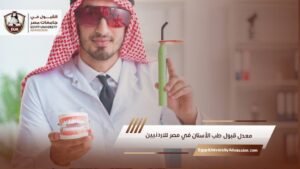 معدل قبول طب الأسنان في مصر للاردنيين
