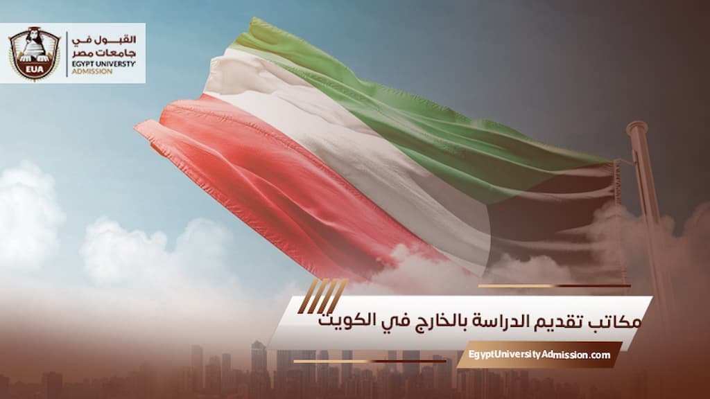 مكاتب تقديم الدراسة بالخارج في الكويت