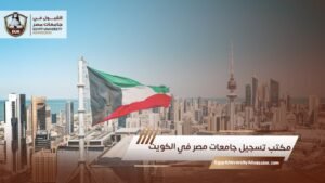 مكاتب تقديم الدراسة بالخارج في الكويت