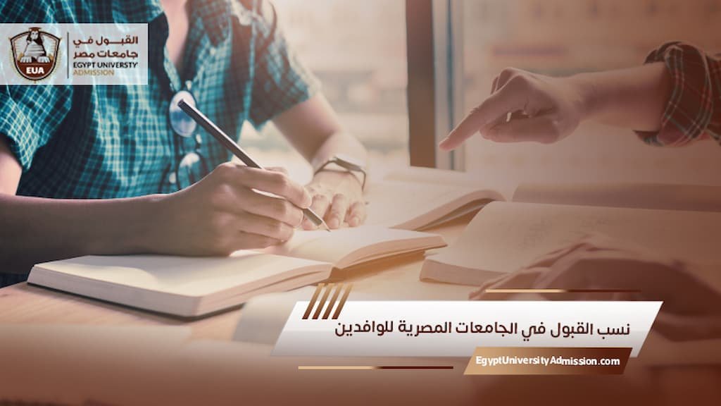 نسب القبول في الجامعات المصرية للوافدين