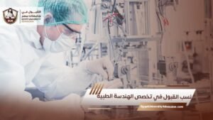 نسب القبول في تخصص الهندسة الطبية