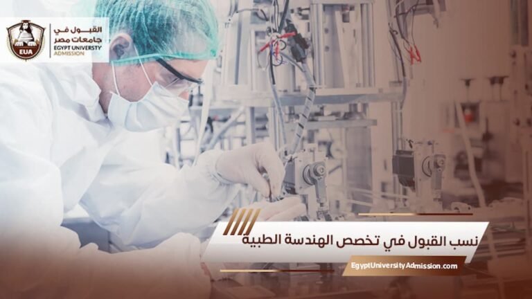 نسب القبول في تخصص الهندسة الطبية