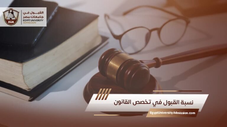 نسبة القبول في تخصص القانون