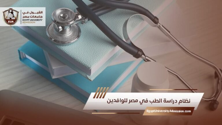 نظام دراسة الطب في مصر للوافدين