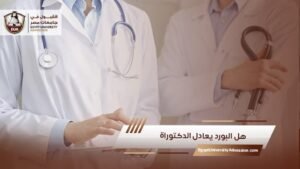 هل البورد يعادل الدكتوراة