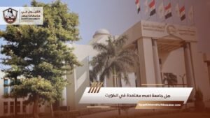 هل جامعة must معتمدة في الكويت