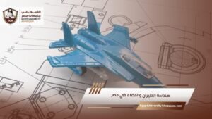 هندسة الطيران والفضاء في مصر