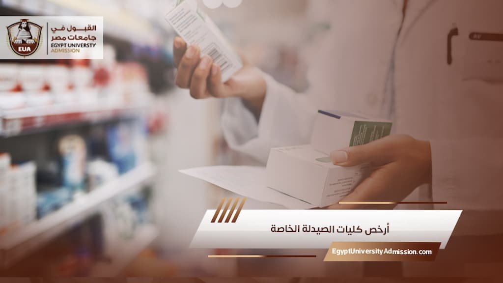 أرخص كليات الصيدلة الخاصة