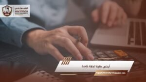 أرخص كلية تجارة خاصة