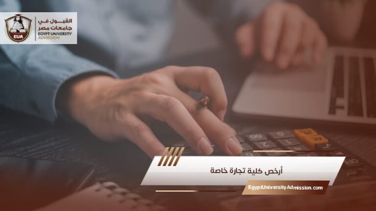 أرخص كلية تجارة خاصة