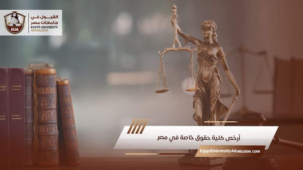 أرخص كلية حقوق خاصة في مصر