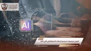 أفضل الجامعات لدراسة الذكاء الاصطناعي في مصر