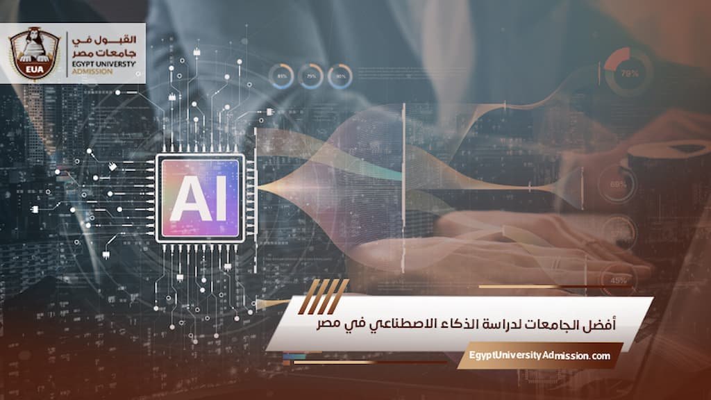 أفضل الجامعات لدراسة الذكاء الاصطناعي في مصر