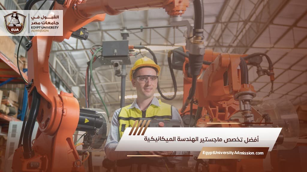 أفضل تخصص ماجستير الهندسة الميكانيكية