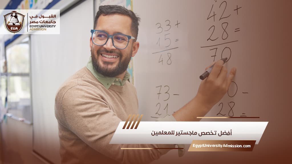 أفضل تخصص ماجستير للمعلمين