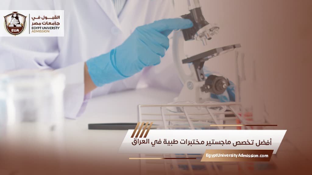 أفضل تخصص ماجستير مختبرات طبية في العراق