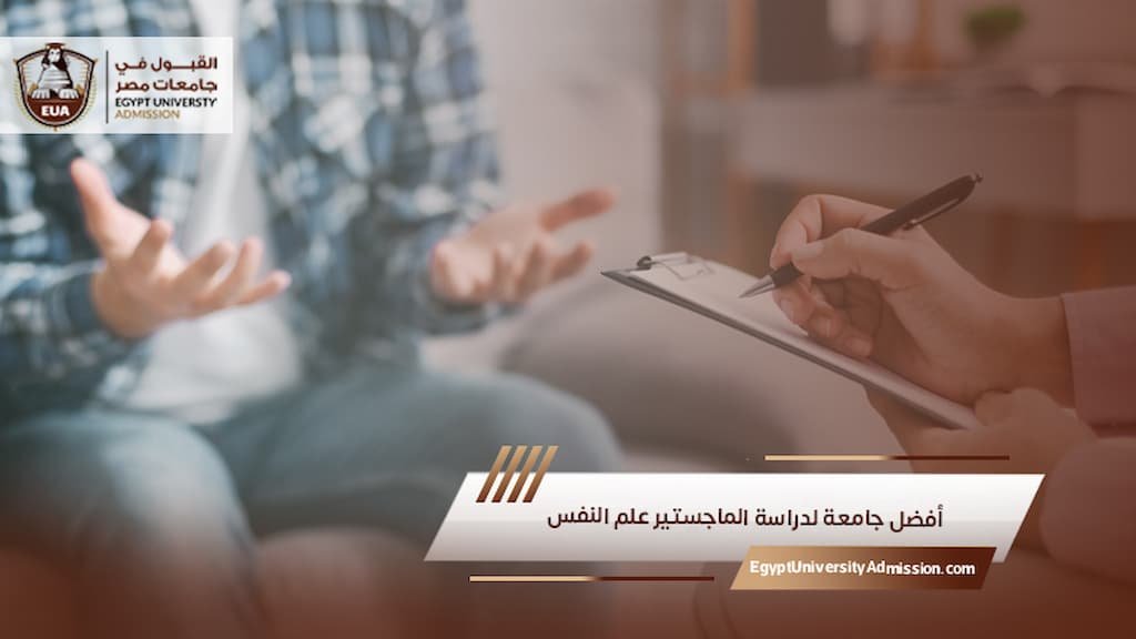 أفضل جامعة لدراسة الماجستير علم النفس