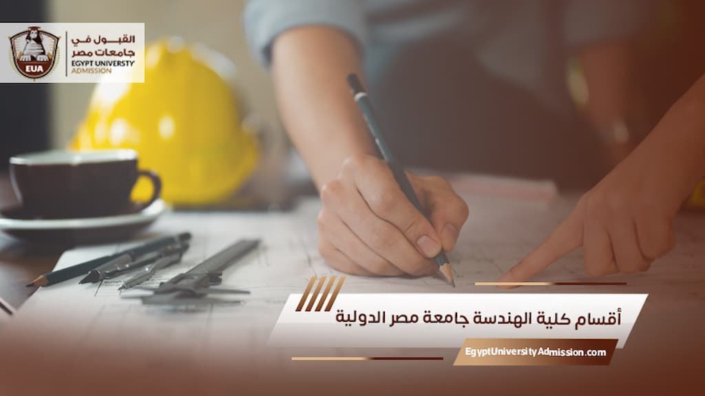 أقسام كلية الهندسة جامعة مصر الدولية
