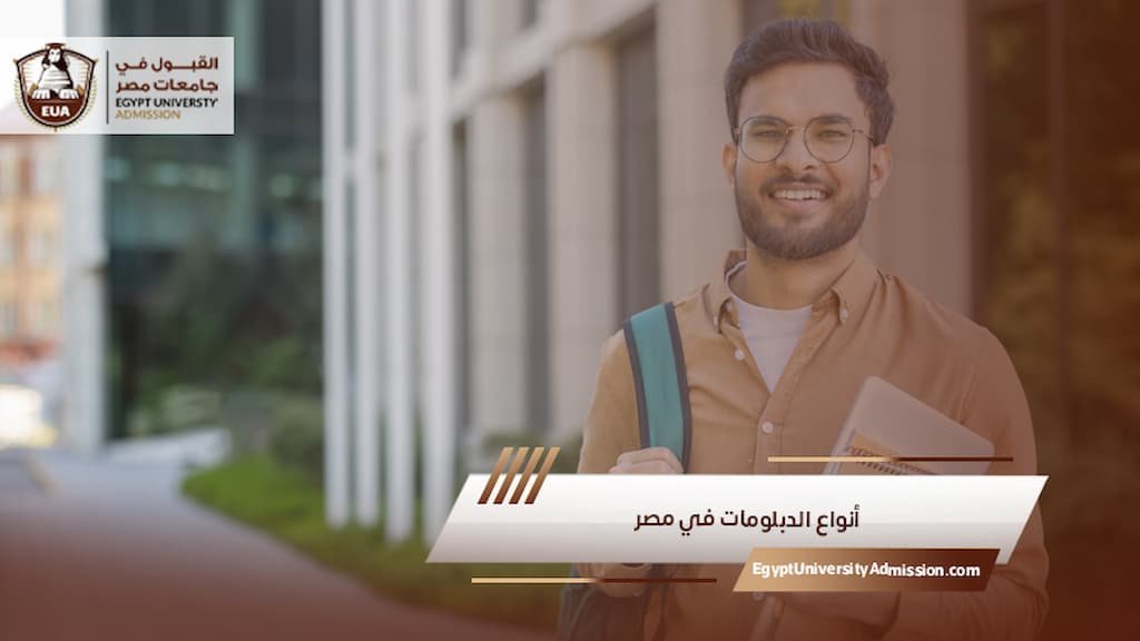 أنواع الدبلومات في مصر