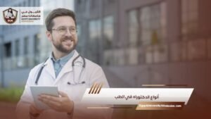 أنواع الدكتوراه في الطب