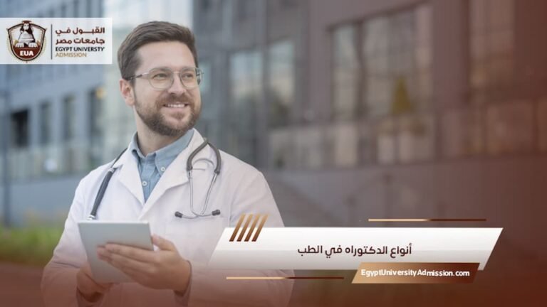 أنواع الدكتوراه في الطب