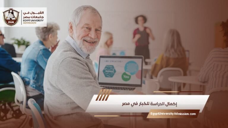 إكمال الدراسة للكبار في مصر