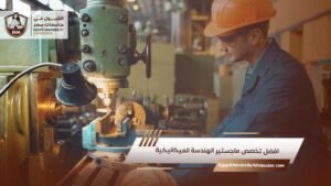 افضل تخصص ماجستير الهندسة الميكانيكية