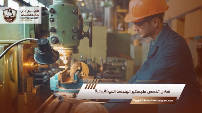 افضل تخصص ماجستير الهندسة الميكانيكية