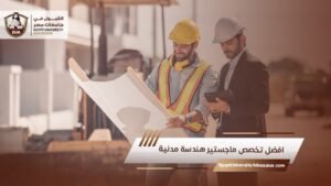 افضل تخصص ماجستير هندسة مدنية