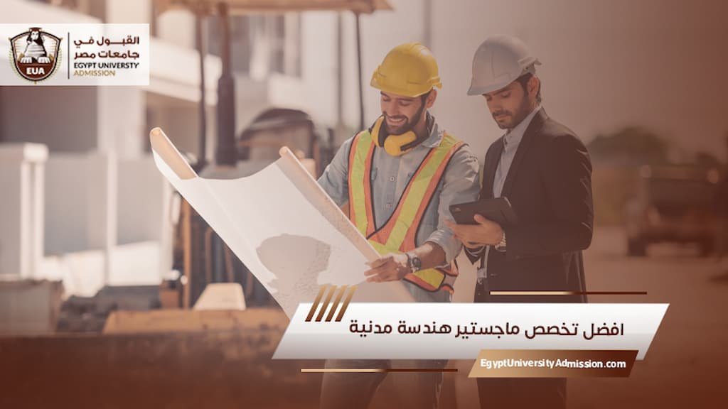 افضل تخصص ماجستير هندسة مدنية