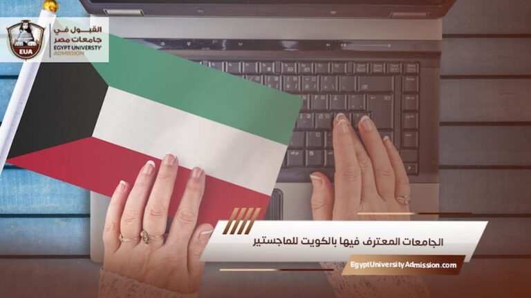 الجامعات المعترف فيها بالكويت للماجستير
