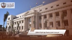 الدراسات العليا جامعة بنها كلية الحقوق